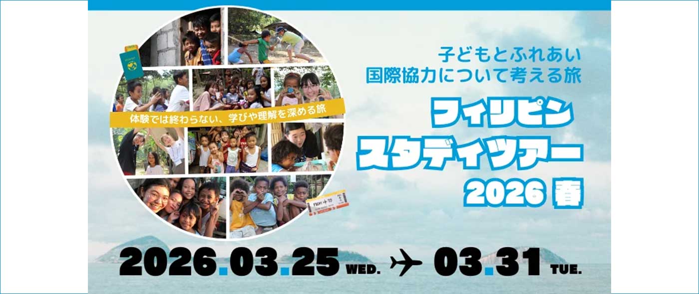 スタディツアー春