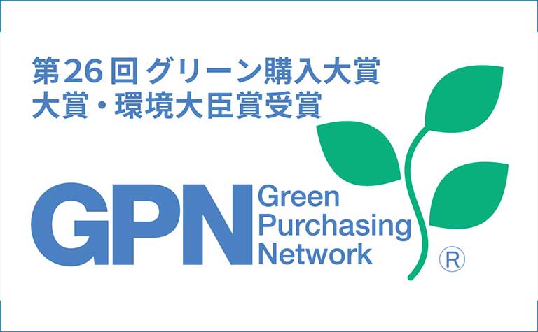 第26回グリーン購入大賞