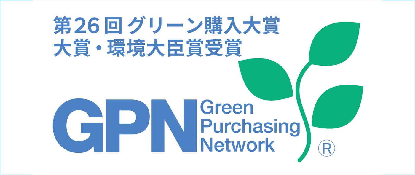第26回グリーン購入大賞