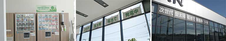 自動販売機の使用電力としても活用。ガラス上部に設置した太陽電池による発電量を表示し、再エネを見える化。