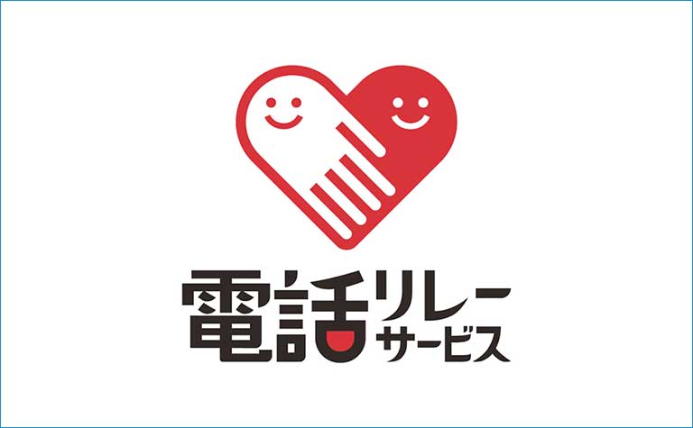 電話リレーサービス・手話リンク