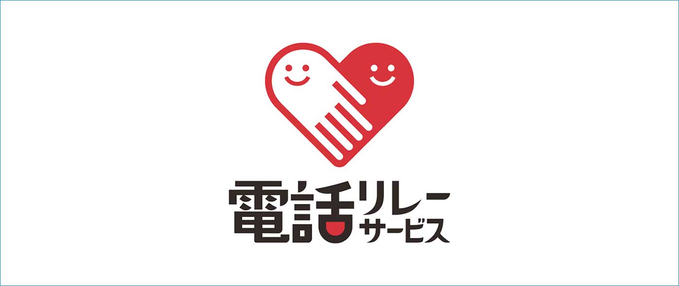 電話リレーサービス・手話リンク