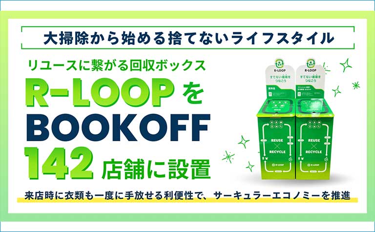 R-LOOPをBOOKOFF142店舗に設置