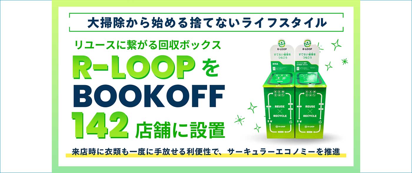 R-LOOPをBOOKOFF142店舗に設置