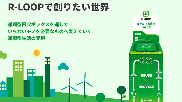 R-LOOPで創りたい世界