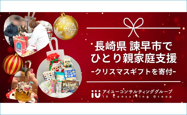 長崎県諫早市でひとり親家庭支援