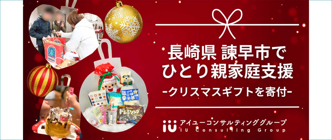 長崎県諫早市でひとり親家庭支援
