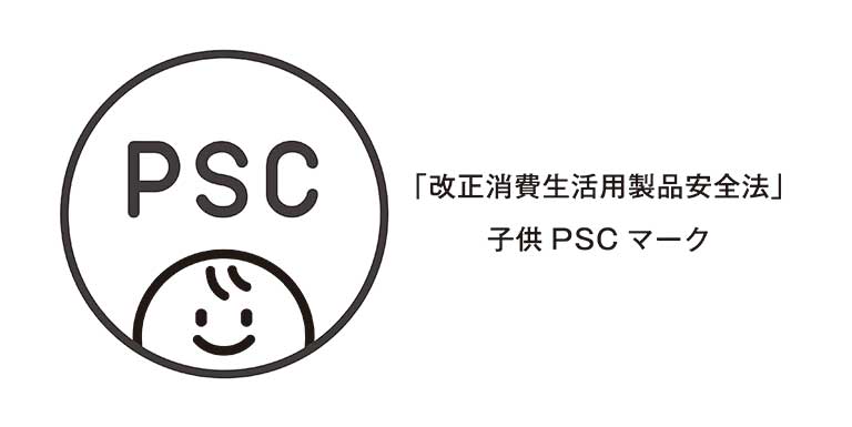子供PSCマーク
