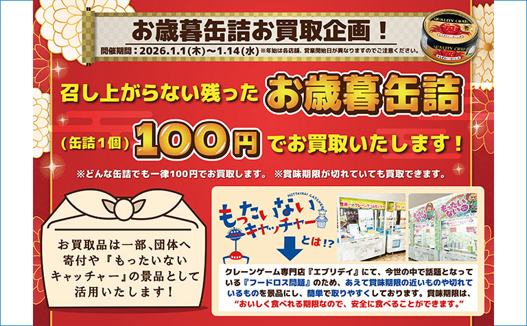 缶詰を1個100円で買取