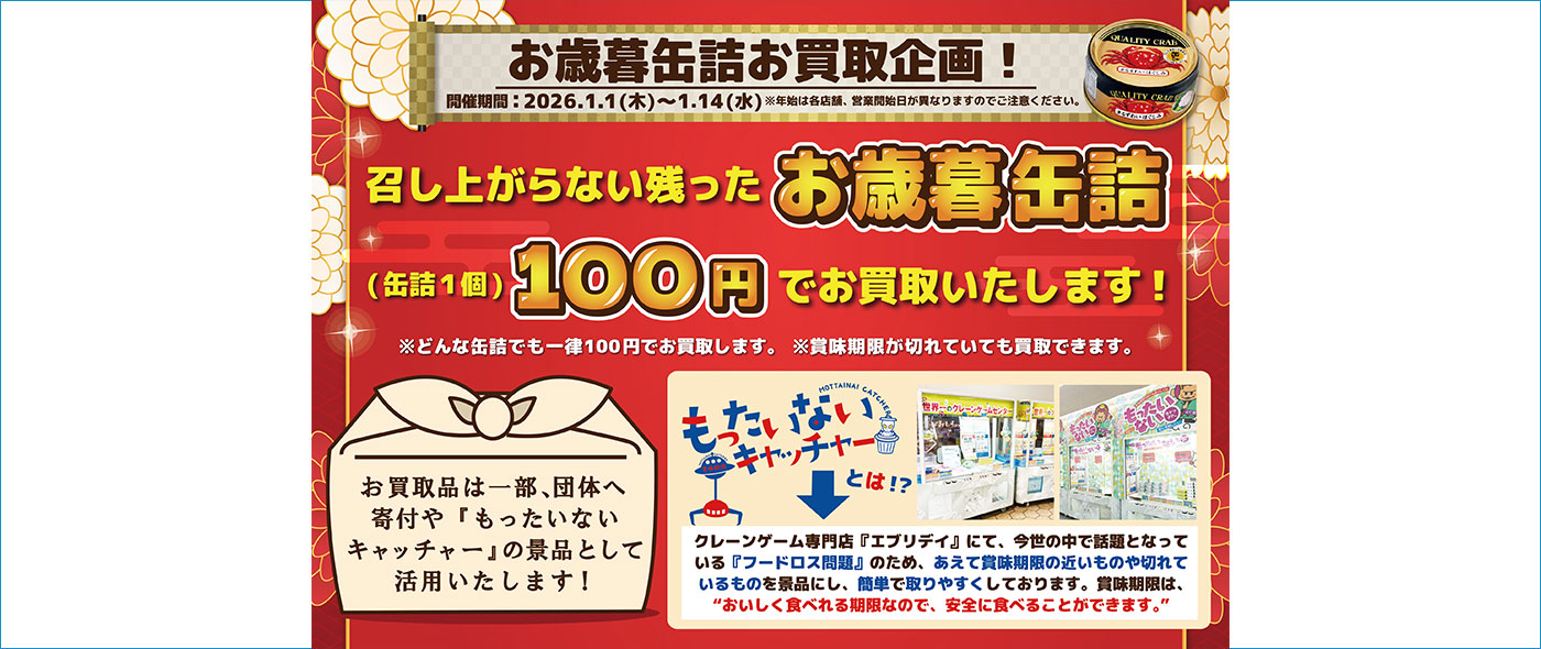缶詰を1個100円で買取
