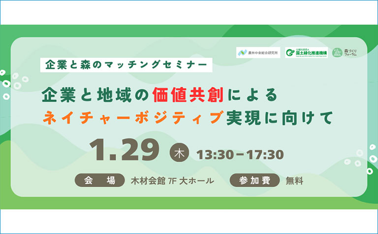 企業と地域の価値共創によるネイチャーボジティブ実現に向けて