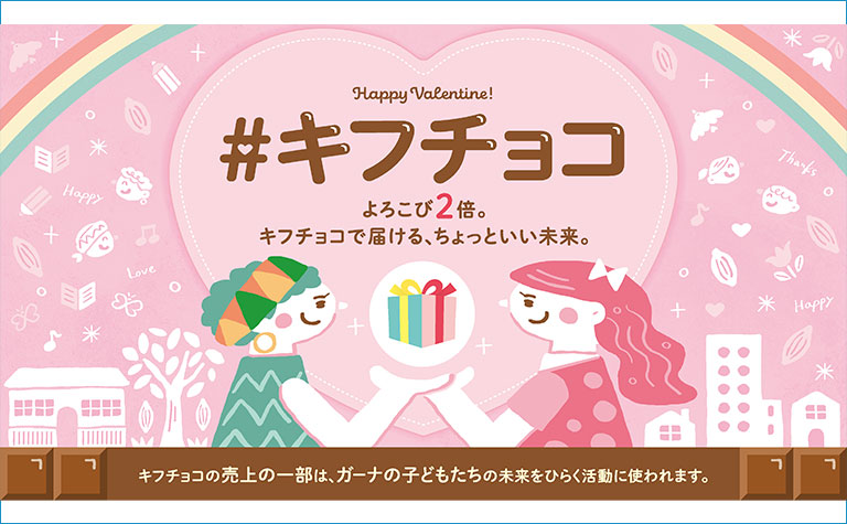 「#キフチョコ」キャンペーン