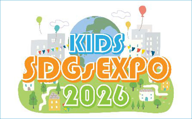 キッズSDGs EXPO 2026