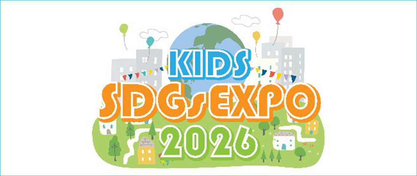 キッズSDGs EXPO 2026