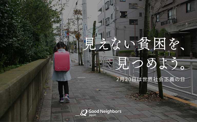 日本の「見えない貧困」を見つめる日