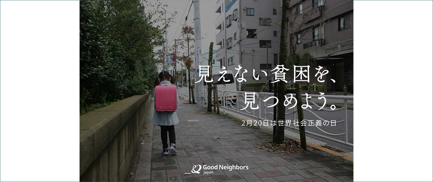 日本の「見えない貧困」を見つめる日