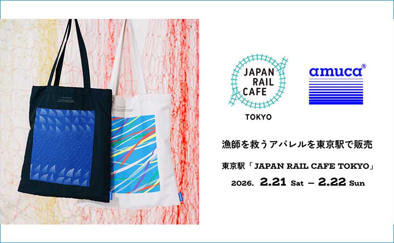 「amucaⓇ（アムカ）」を使用したアパレル製品