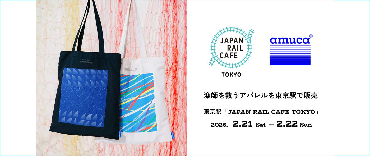 「amucaⓇ（アムカ）」を使用したアパレル製品