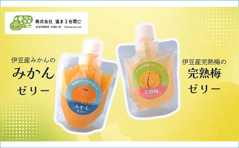 伊豆産「みかん」「梅」を使用した飲むゼリー