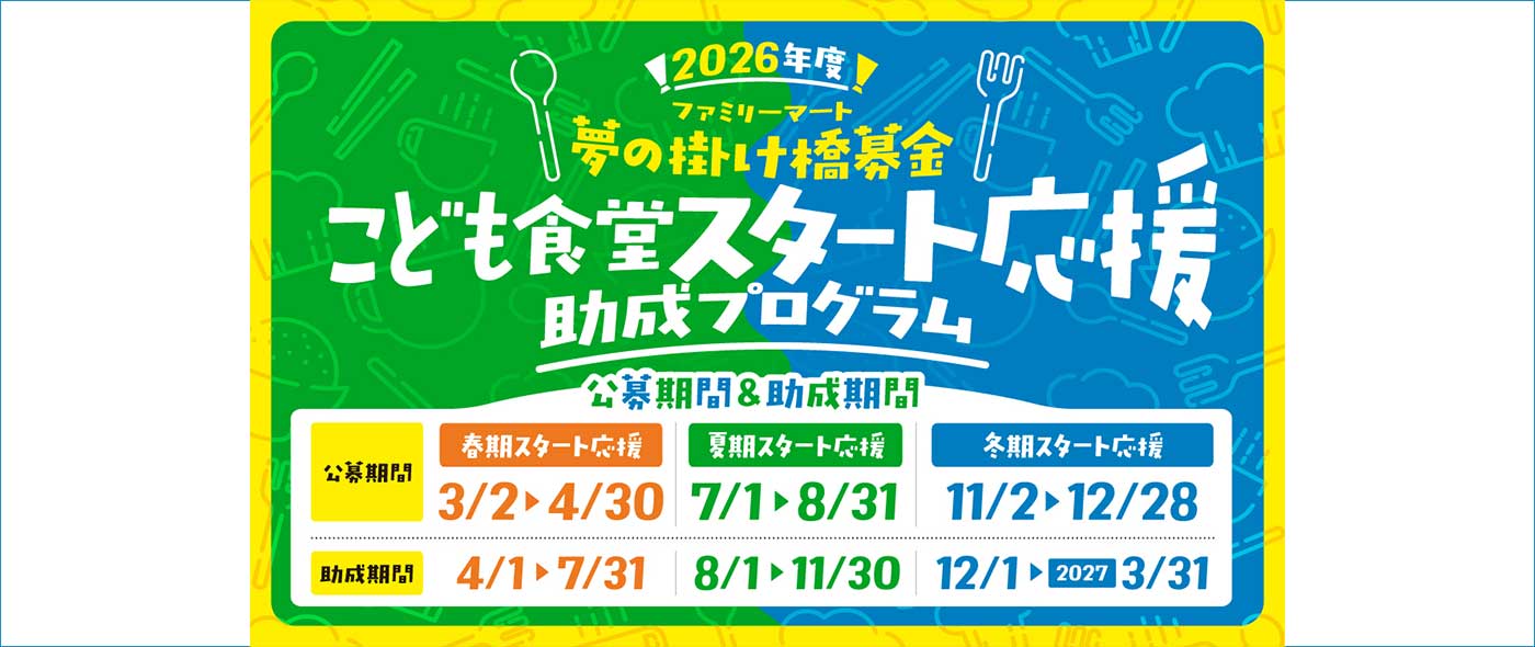 2026年度こども食堂スタート応援助成プログラム
