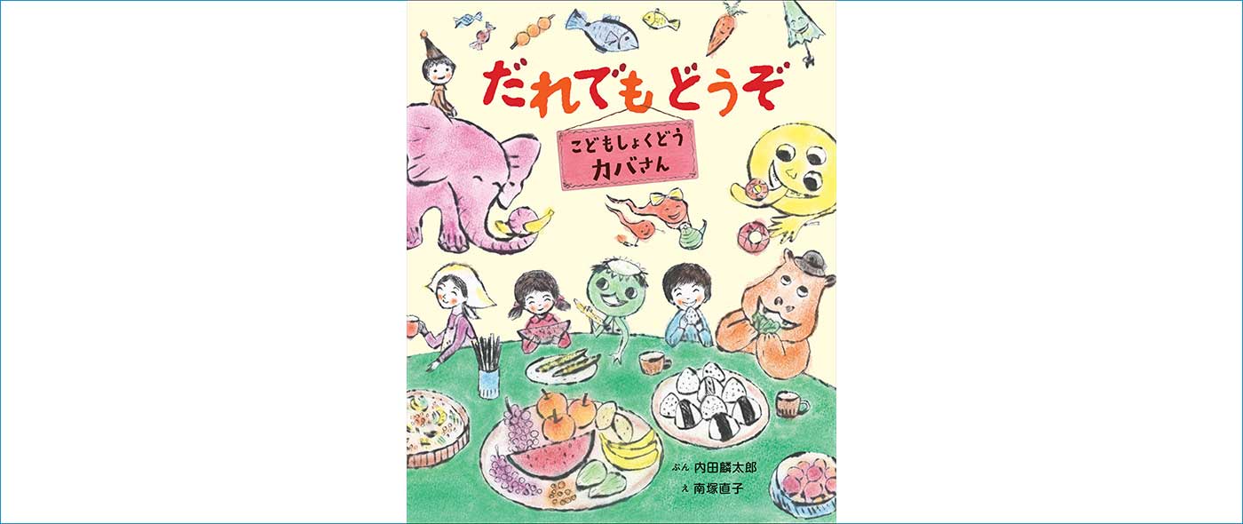 『だれでもどうぞ　こどもしょくどう　カバさん』