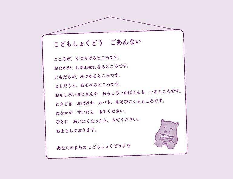 『だれでもどうぞ　こどもしょくどう　カバさん』（内田麟太郎・ぶん　南塚直子・え）より