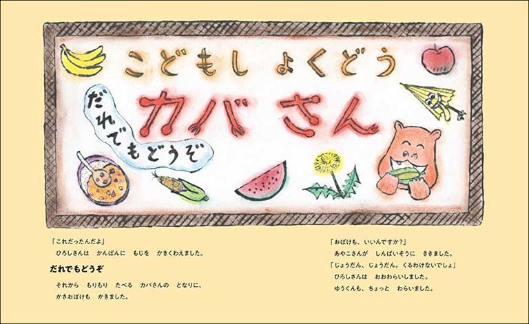 『だれでもどうぞ　こどもしょくどう　カバさん』（内田麟太郎・ぶん　南塚直子・え）本文より