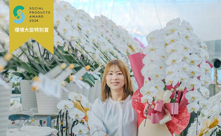『ソーシャルプロダクツ・アワード2026』にて『環境大臣特別賞』