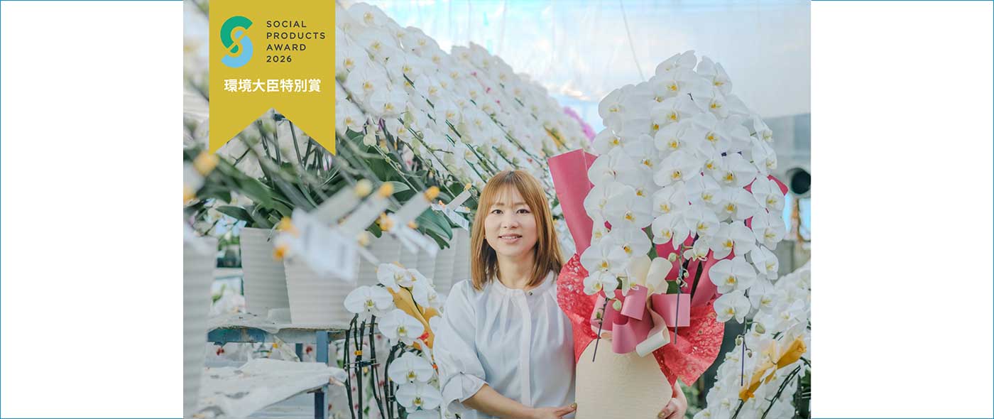 『ソーシャルプロダクツ・アワード2026』にて『環境大臣特別賞』