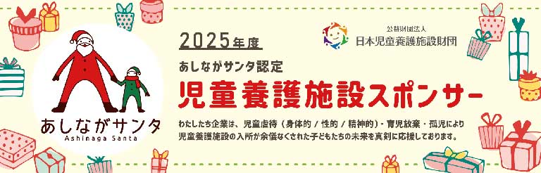 あしながサンタ