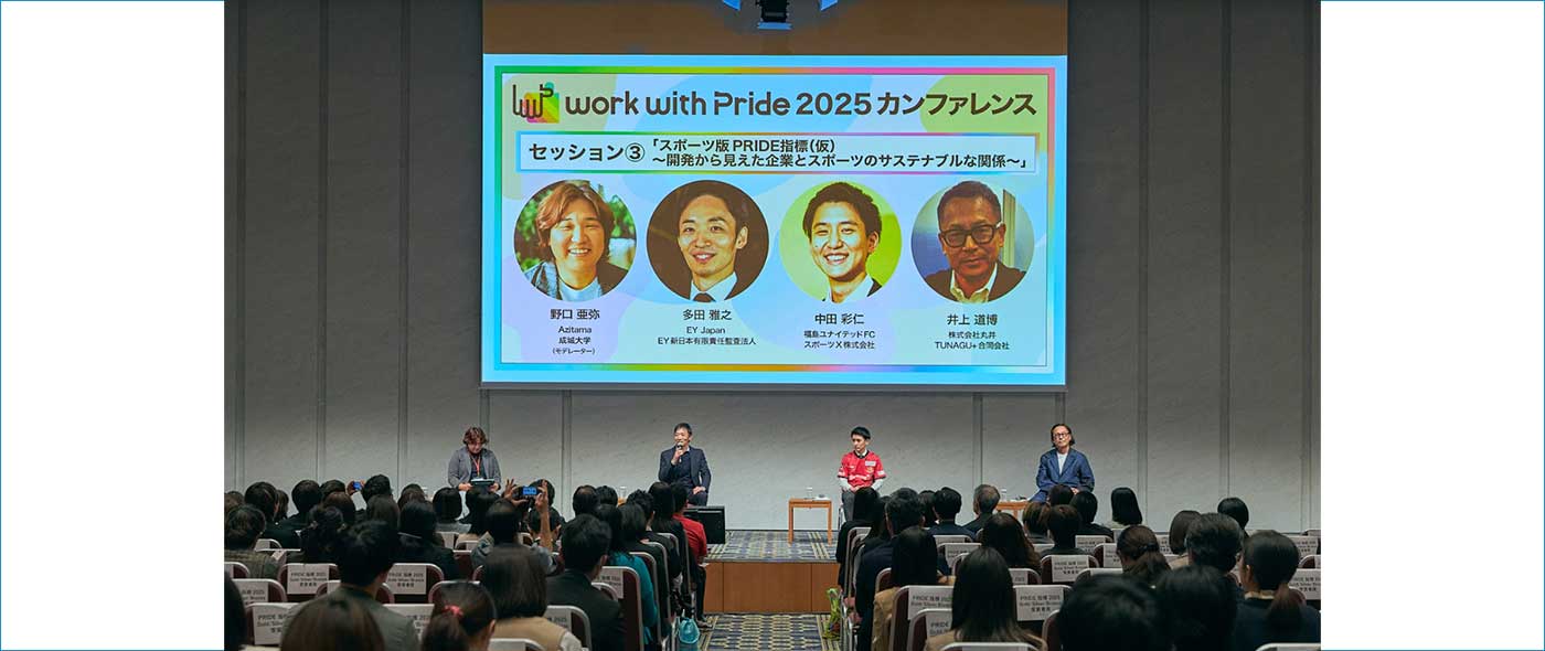 work with Pride 2025 カンファレンス