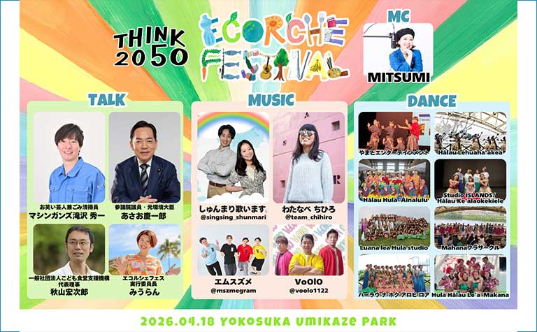 エコルシェフェス2026