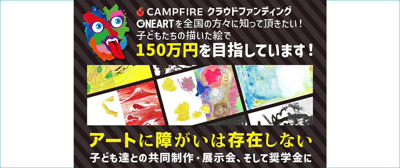 「ONEART」のクラウドファンディングを開始
