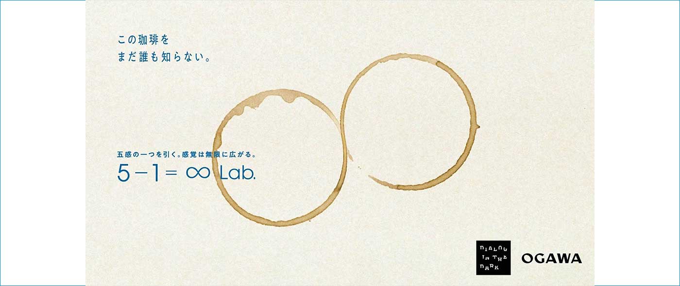 ダイアログ・イン・ザ・ダーク ファイブワンラボ