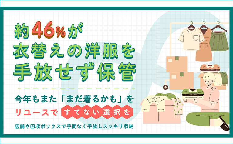 約46%が衣替えの洋服を手放せず保管