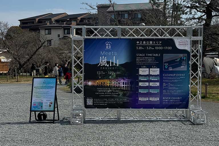 Meets 嵐山プロジェクト