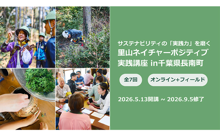 里山ネイチャーポジティブ実践講座