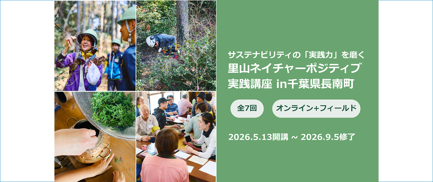 里山ネイチャーポジティブ実践講座