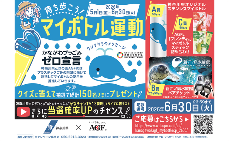 持ち歩こう！マイボトル運動