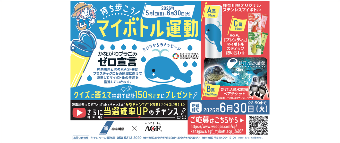 持ち歩こう！マイボトル運動
