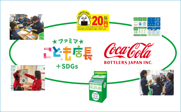 ファミマこども店長＋SDGs