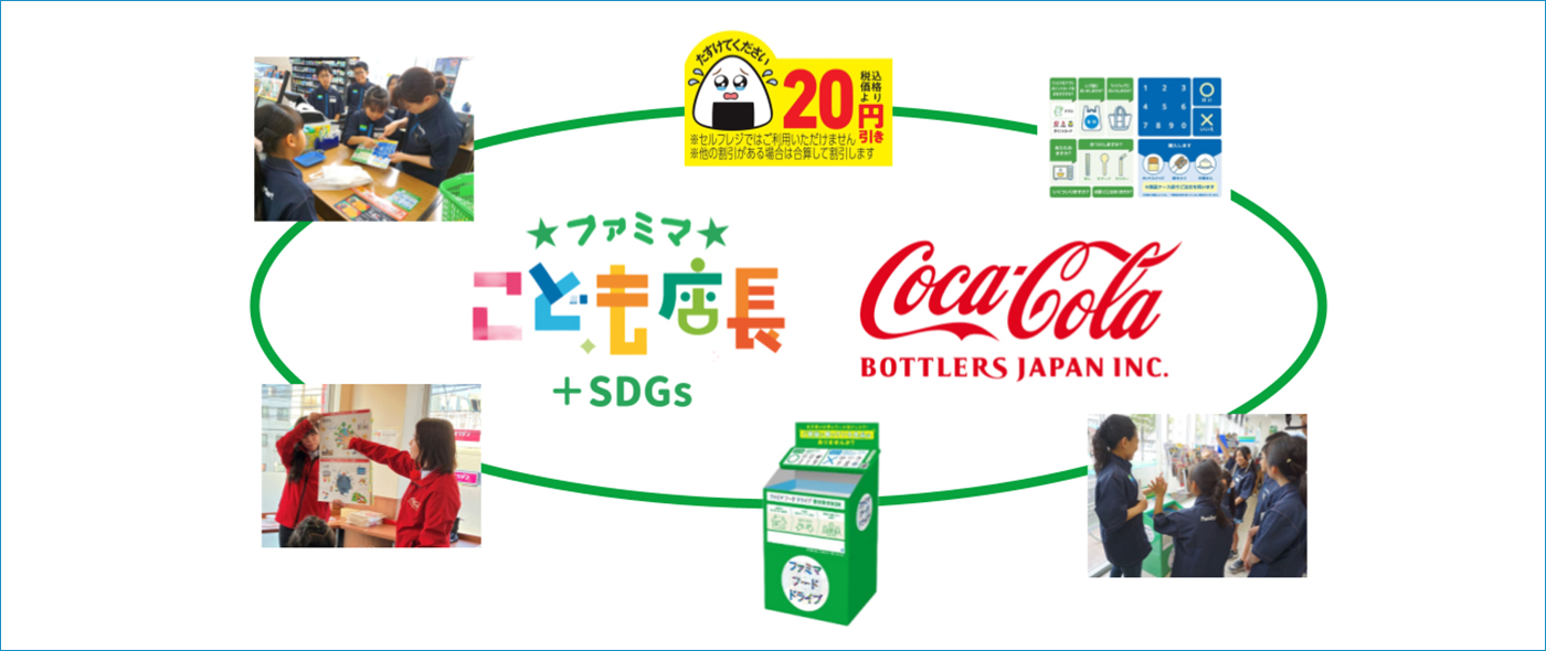 ファミマこども店長＋SDGs