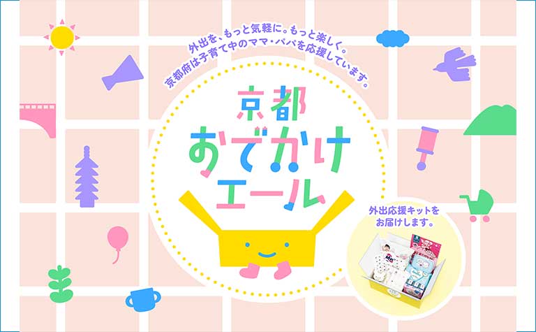 外出応援キット