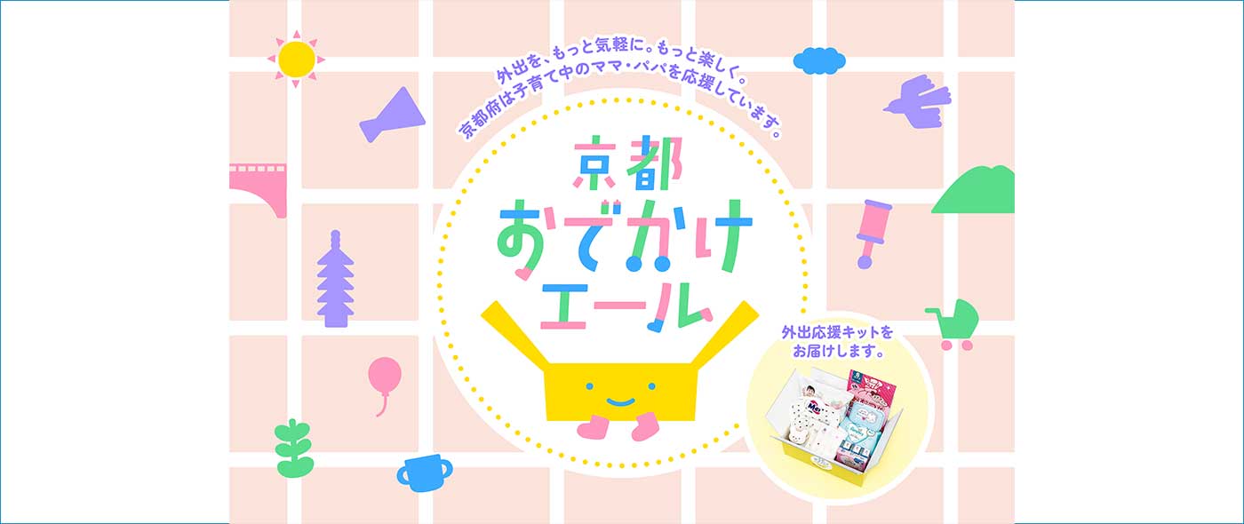 外出応援キット