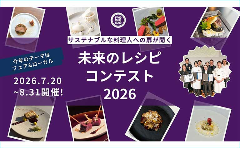 FOOD MADE GOOD 未来のレシピコンテスト2026