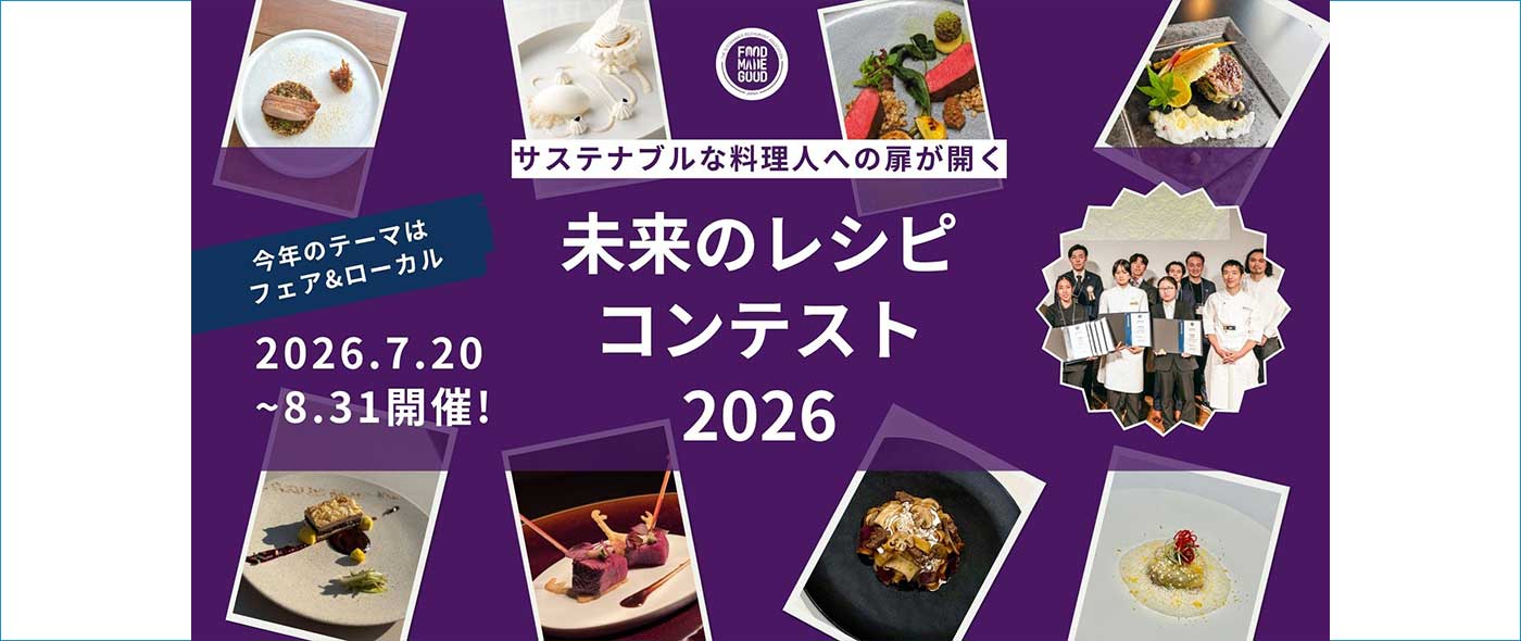 FOOD MADE GOOD 未来のレシピコンテスト2026