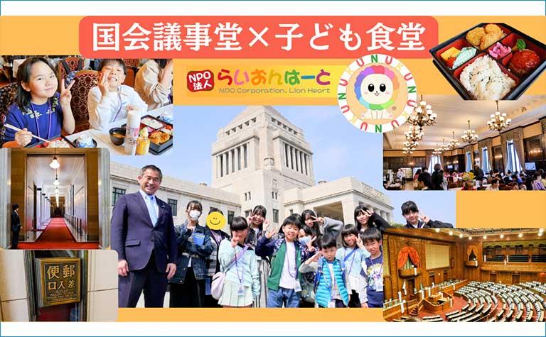 国会議事堂×子ども食堂