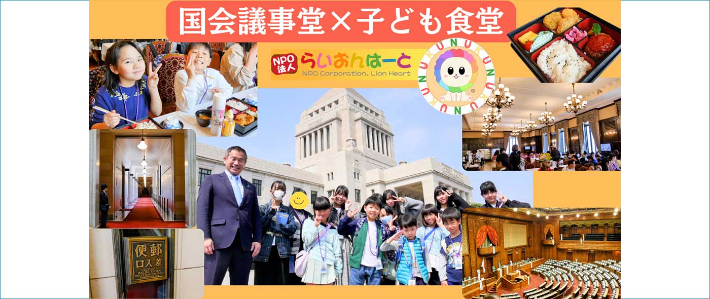 国会議事堂×子ども食堂