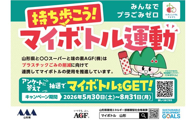 マイボトル普及啓発キャンペーン