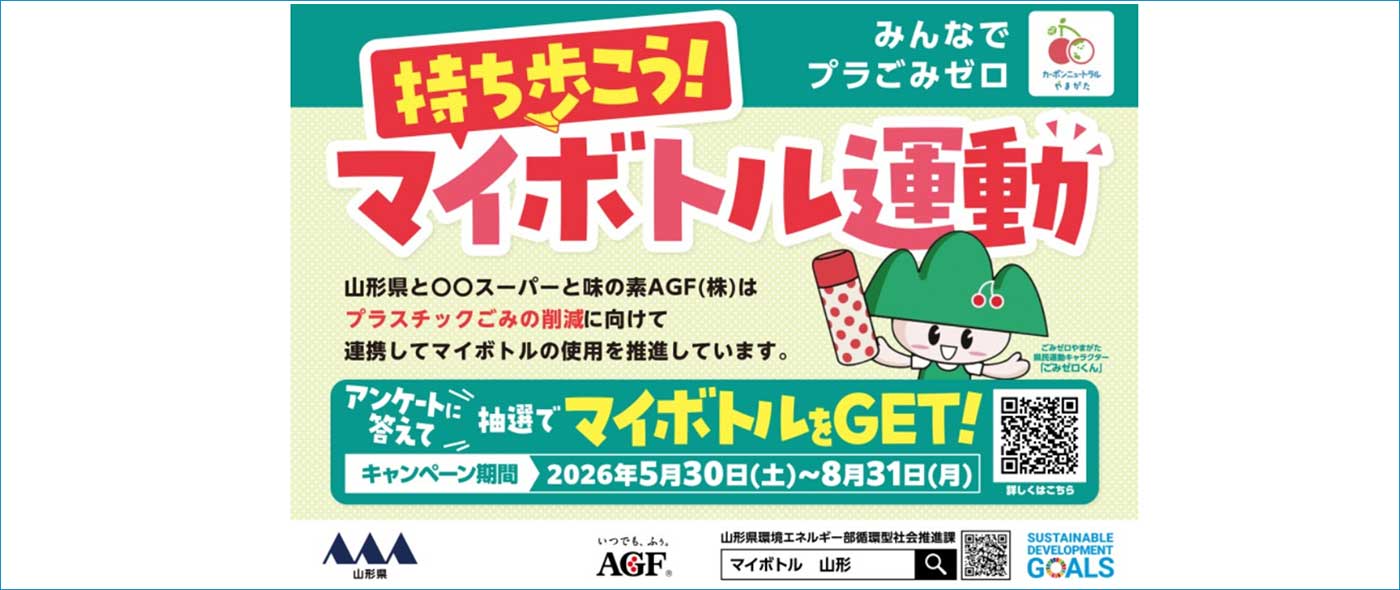 マイボトル普及啓発キャンペーン